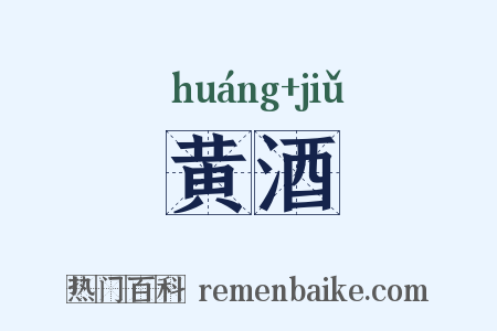 黄酒是什么意思的图片